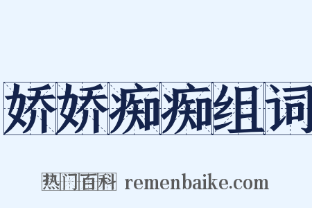 娇娇痴痴组词是什么意思的图片